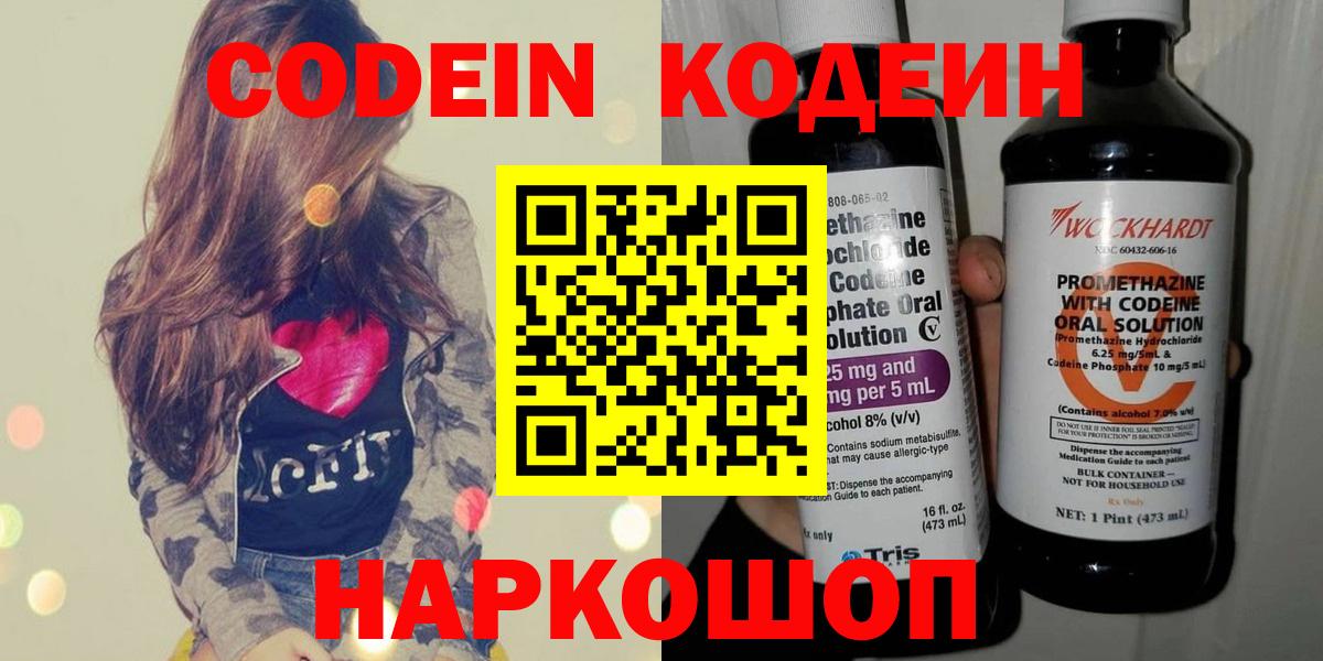Codein напиток Lean (лин) Хабаровск