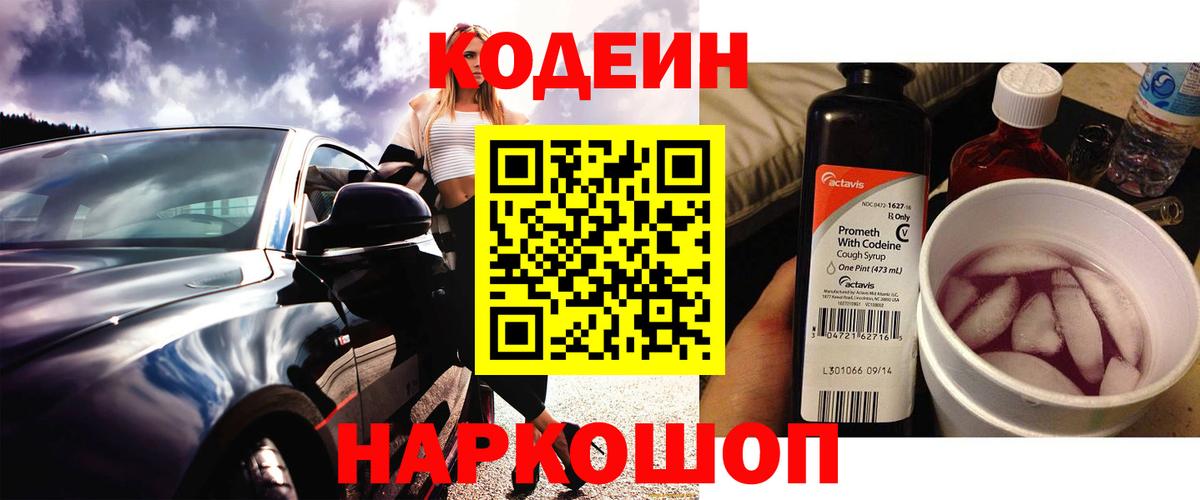 Кодеин напиток Lean (лин)  Вход с VPN  Хабаровск 